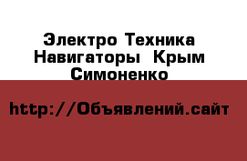 Электро-Техника Навигаторы. Крым,Симоненко